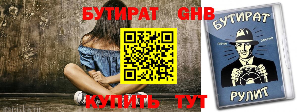 БУТИРАТ Butirat  Бутират  Гулькевичи  Вход с VPN 