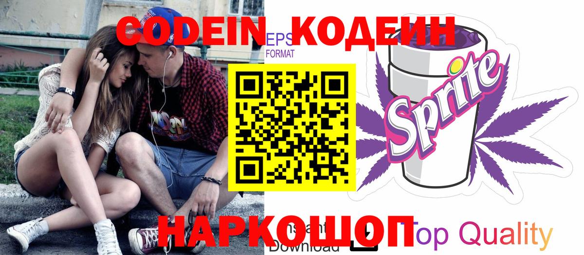 Гулькевичи  Кодеин Purple Drank  Кодеиновый сироп Lean Purple Drank  Вход с VPN 